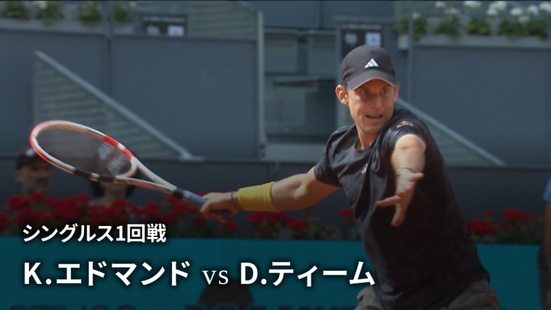 男子テニスatpツアー2023 マスターズ1000 マドリード シングルス1回戦 K エドマンド Gbr Vs D ティーム Aut