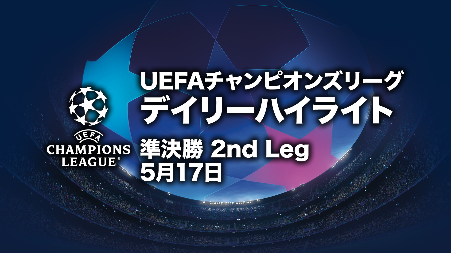 UEFAチャンピオンズリーグ2022-23 デイリーハイライト 準決勝 2nd leg