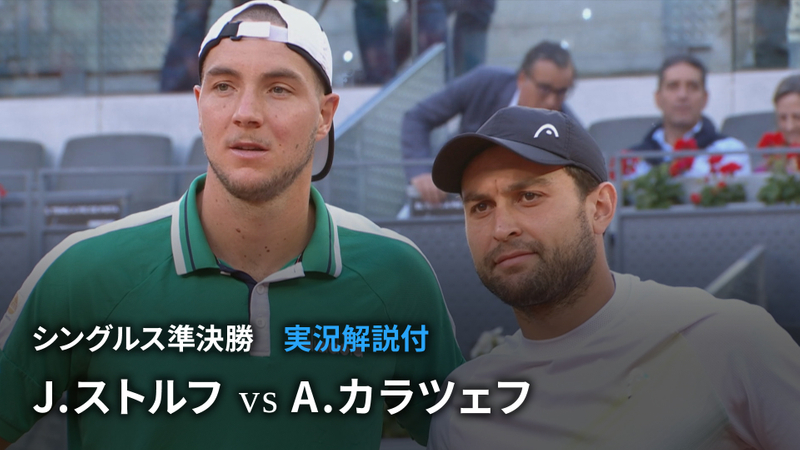 男子テニスatpツアー2023 マスターズ1000 マドリード シングルス準決勝 J ストルフ Ger Vs A カラツェフ Wowow