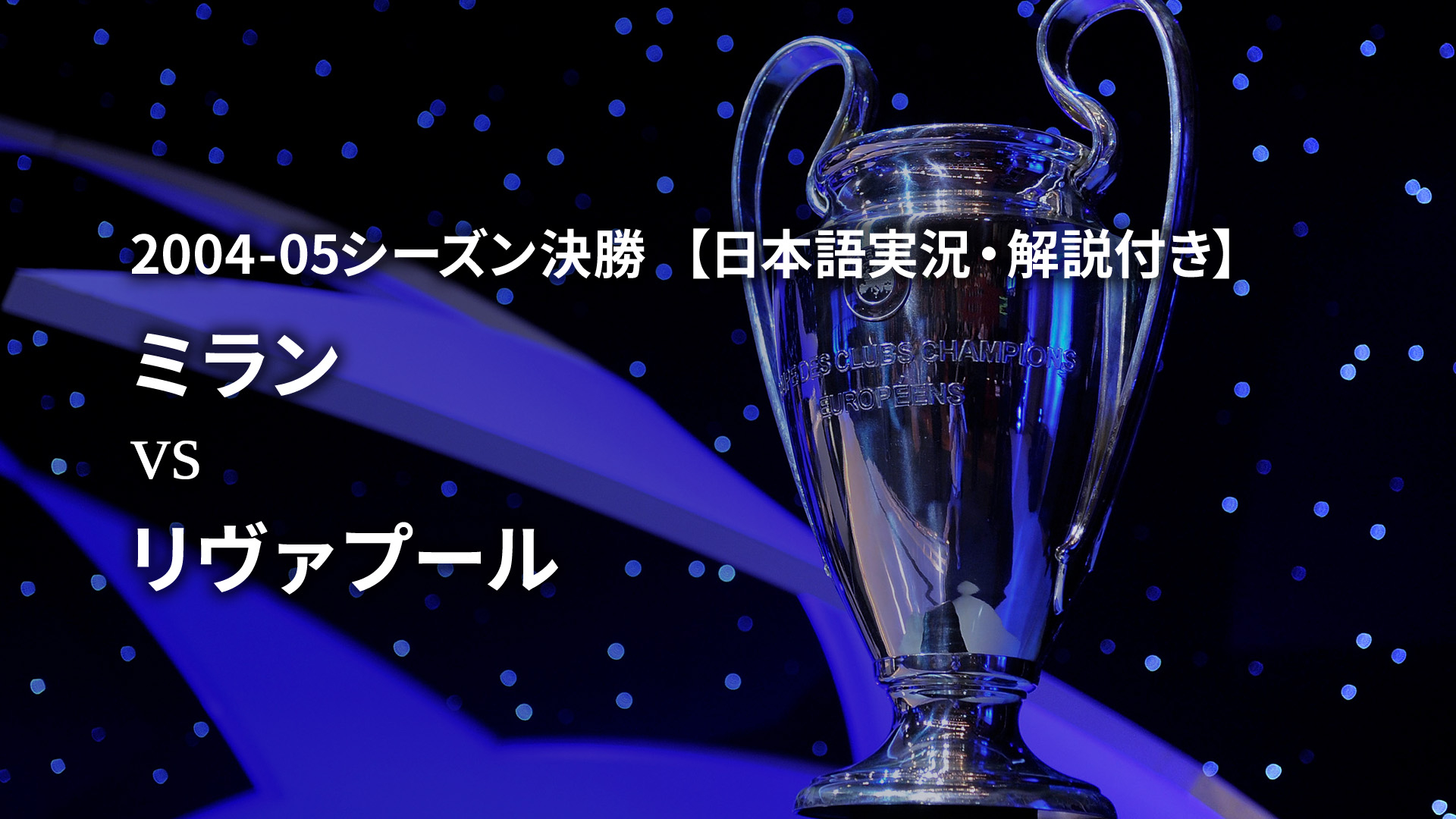 UEFAチャンピオンズリーグ名勝負選 【日本語実況・解説付き】2004-05シーズン決勝 ミランvsリヴァプール