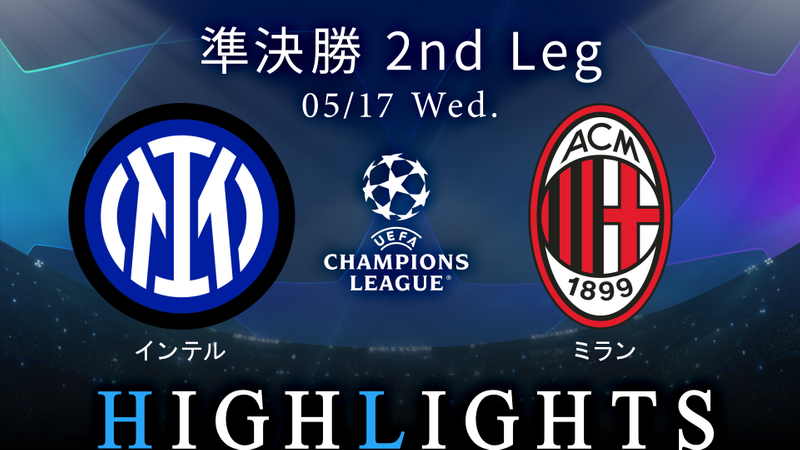 UEFAチャンピオンズリーグ MATCH HIGHLIGHT 3分ハイライト 準決勝 2nd leg ミラノ・ダービー インテルvsミラン  3分ハイライト 準決勝 2nd leg ミラノ・ダービー インテルvsミラン