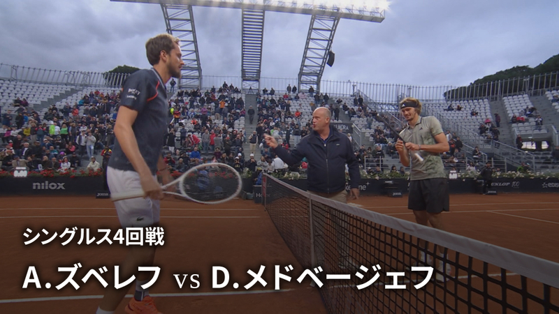 男子テニスatpツアー2023 マスターズ1000 ローマ シングルス4回戦 A ズベレフ Ger Vs D メドベージェフ Wowow