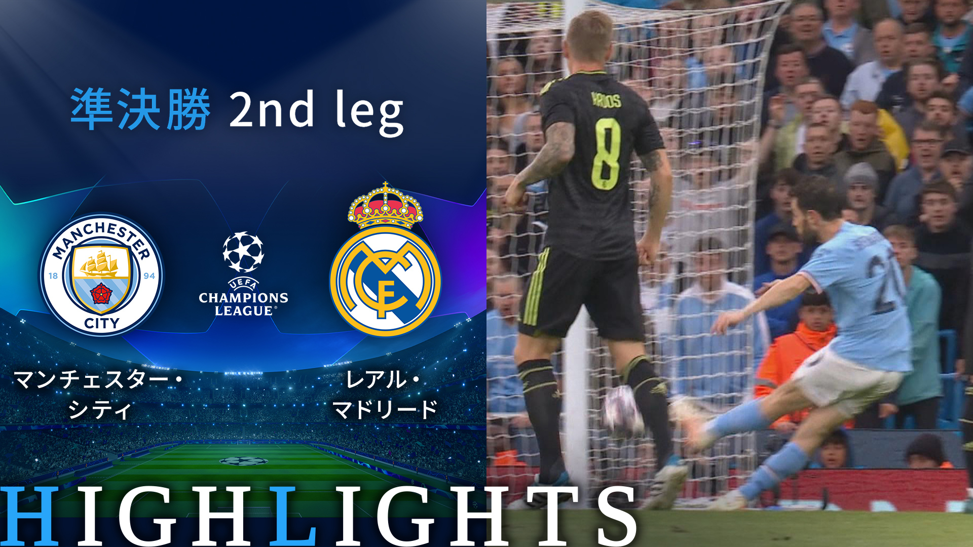 UEFAチャンピオンズリーグ2022-23 MATCH HIGHLIGHT 準決勝 2nd leg