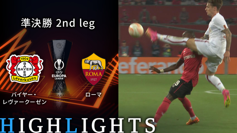 UEFAチャンピオンズリーグ TOPICS 3分ハイライトEL準決勝 2nd leg バイヤー・レヴァークーゼンvsローマ 3分ハイライトEL準決勝 2nd leg バイヤー・レヴァークーゼンvsローマ | WOWOWオンデマンドで見る