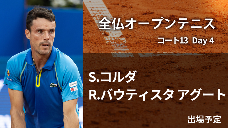 全仏オープンテニス2023 第4日 コート13 WOWOWオンデマンドで見る