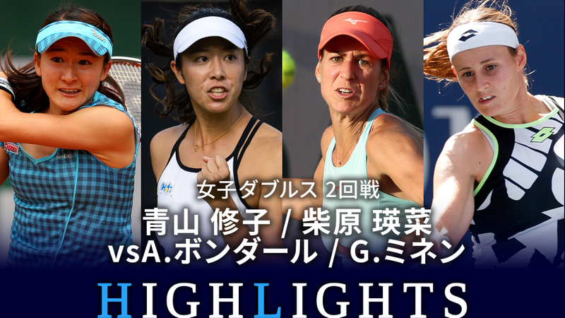 全仏オープンテニス2023【ハイライト・記者会見】 女子ダブルス2回戦 青山 修子(JPN) / 柴原 瑛菜(JPN) vs A.ボンダール