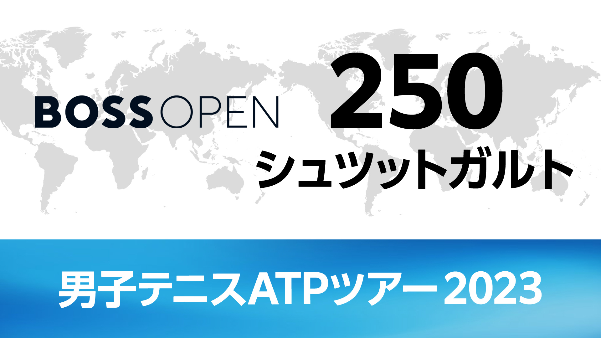 男子テニスATPツアー2023 250 シュツットガルト | WOWOWオンデマンドで見る