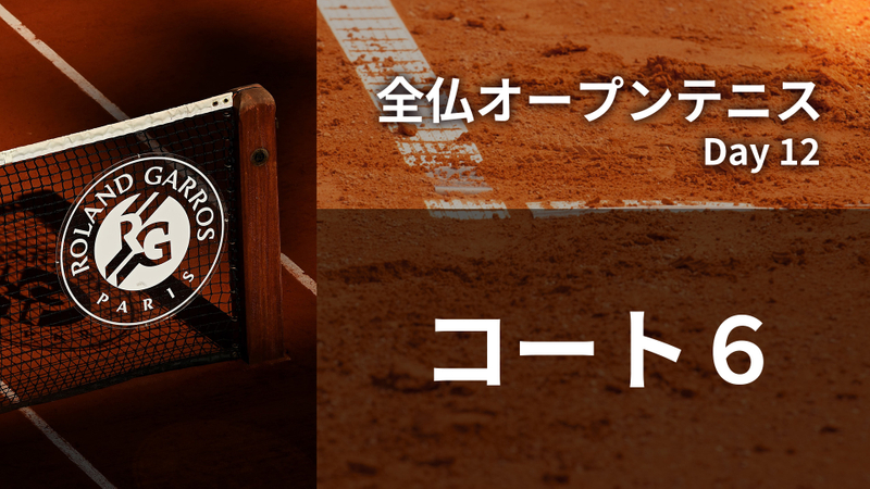 全仏オープンテニス2023 第12日 コート6 WOWOWオンデマンドで見る