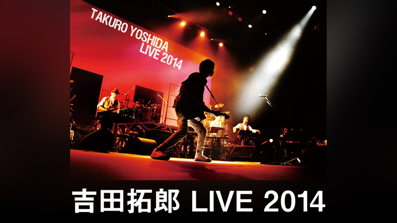 吉田拓郎 LIVE 2014 WOWOWオンデマンドで見る