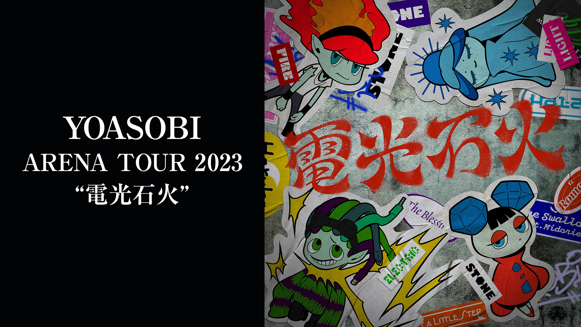 YOASOBI ARENA TOUR 2023 “電光石火” | WOWOWオンデマンドで見る