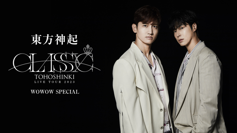 東方神起 Live Tour 2023 ～classyc～ Wowow Special Wowowオンデマンドで見る 4133