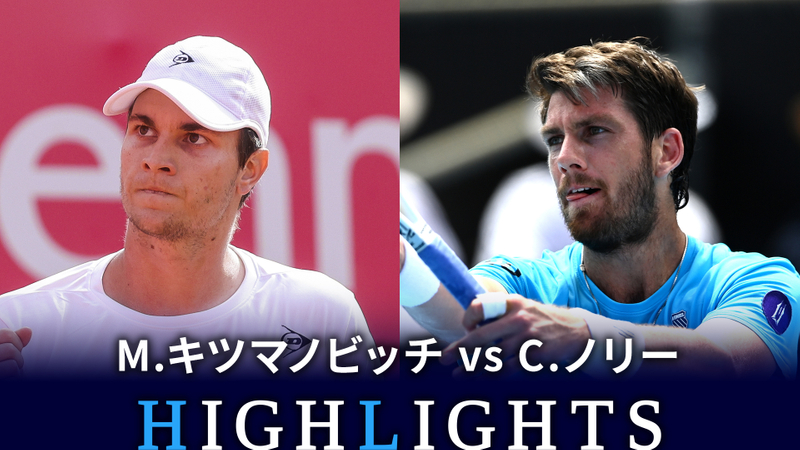男子テニスATPツアー2023 500 ロンドン シングルス1回戦 M.キツマノビッチ(SRB) vs C.ノリー(GBR) WOWOW