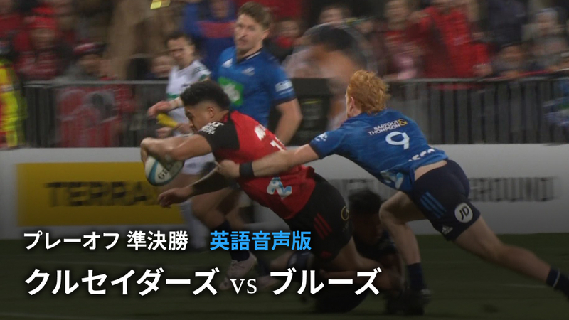 スーパーラグビー パシフィック2023 【英語音声版】プレーオフ 準決勝 クルセイダーズvsブルーズ WOWOWオンデマンドで見る