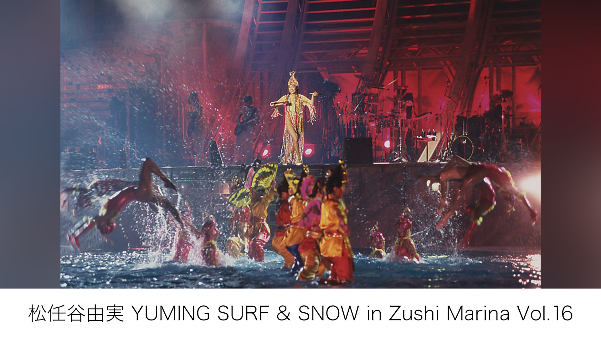 松任谷由実 YUMING SURF u0026 SNOW in Zushi Marina Vol.16 | WOWOWオンデマンドで見る