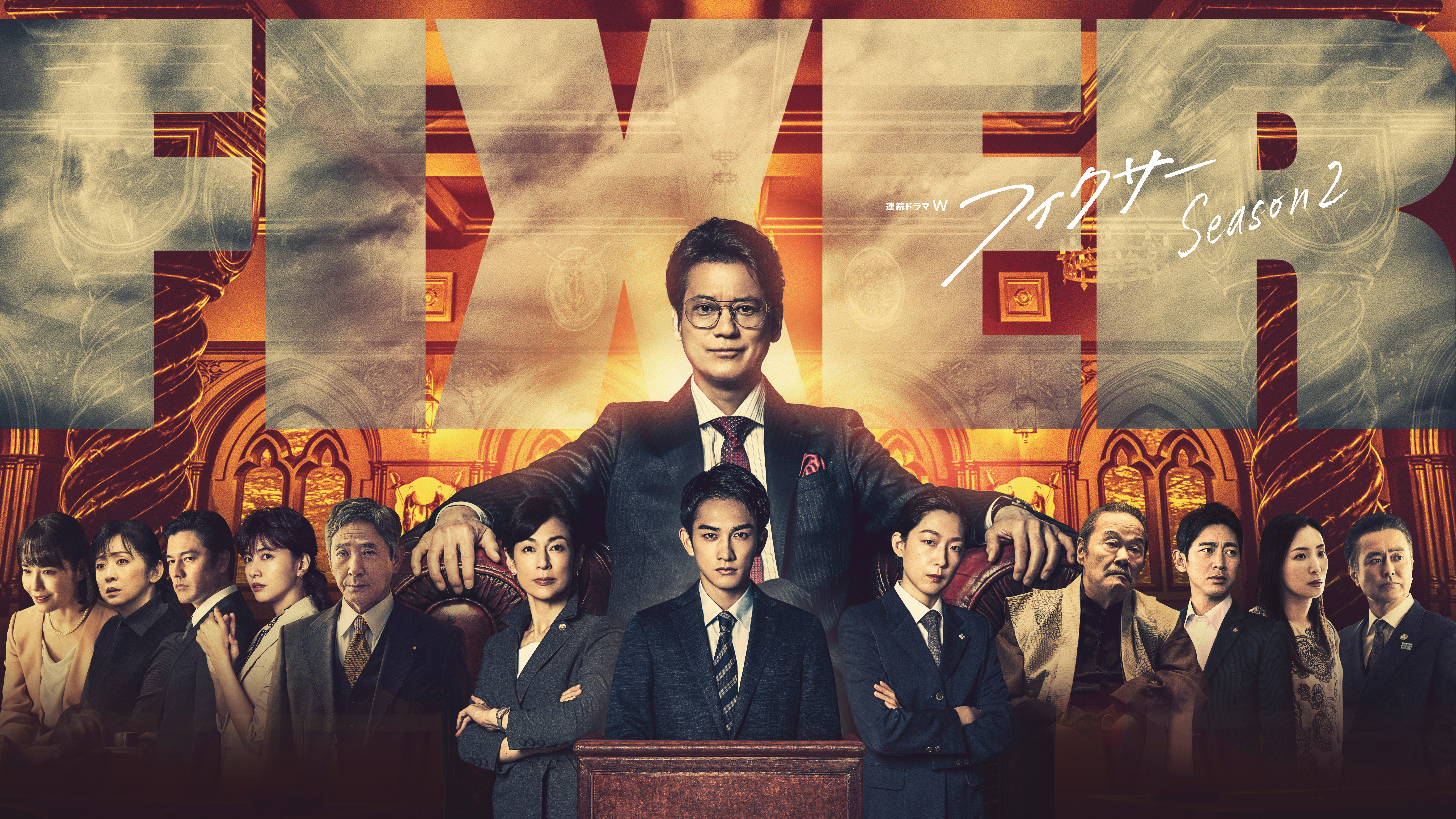 フィクサー Season2 | WOWOWオンデマンドで見る