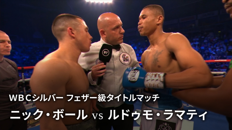エキサイトマッチ~世界プロボクシング WBCシルバー フェザー級タイトルマッチ ニック・ボール vs ルドゥモ・ラマティ WOWOW