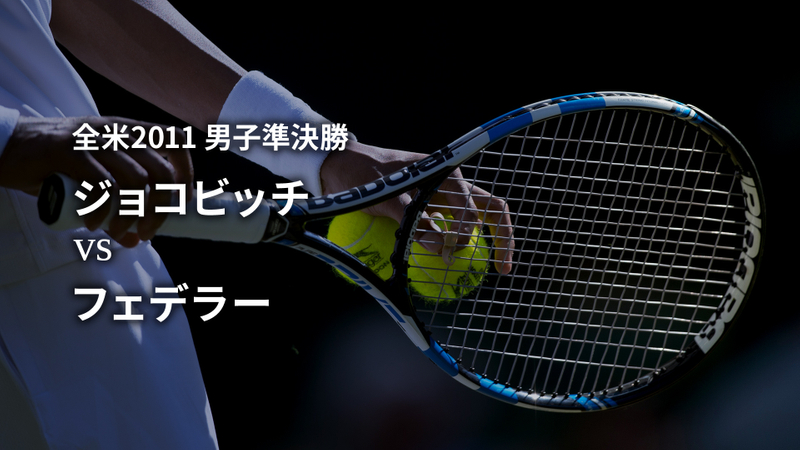 テニスグランドスラム名勝負選 男子準決勝 全米2011 ジョコビッチvs 