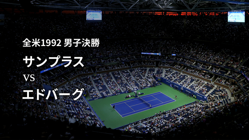 テニスグランドスラム名勝負選 男子決勝 全米1992 サンプラスvsエドバーグ WOWOWオンデマンドで見る