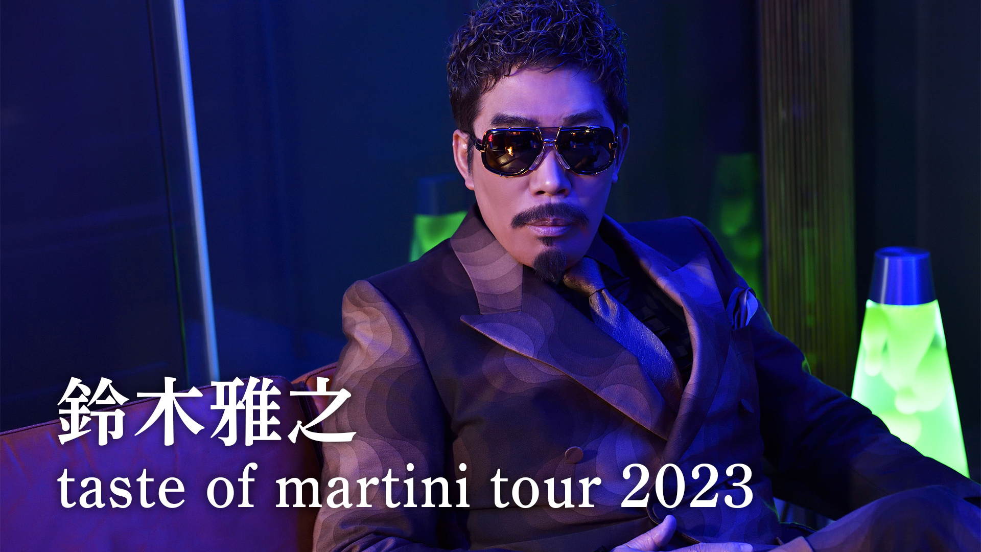 鈴木雅之 taste of martini tour 2023 ～SOUL NAVIGATION～ | WOWOWオンデマンドで見る