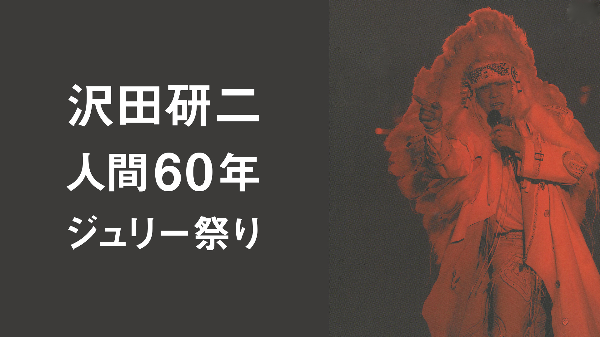 沢田研二 人間60年 ジュリー祭り | WOWOWオンデマンドで見る