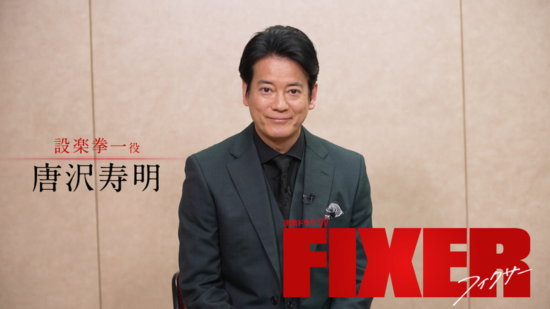 「連続ドラマW フィクサー Season1」メインキャストSPインタビュー 唐沢寿明SPインタビュー／連続ドラマW フィクサー Season1 ...