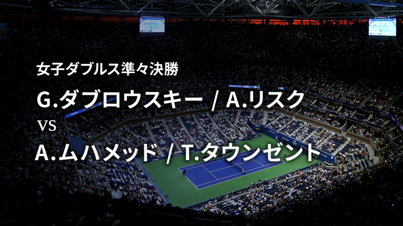 全米オープンテニス2020【ダブルス】 女子準々決勝 G.ダブロウスキー / A.リスク vs A.ムハメッド / T.タウンゼント