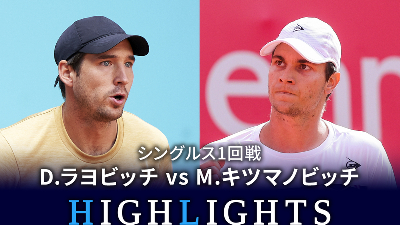 男子テニスATPツアー2023 500 ハンブルク シングルス1回戦 D.ラヨビッチ(SRB) vs M.キツマノビッチ(SRB