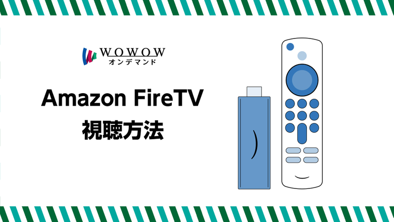 WOWOWオンデマンド もっと便利に楽しもう！ Amazon FireTV 視聴方法 | WOWOWオンデマンドで見る