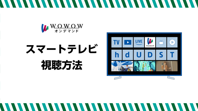 WOWOWオンデマンド もっと便利に楽しもう！ スマートテレビ 視聴方法 | WOWOWオンデマンドで見る