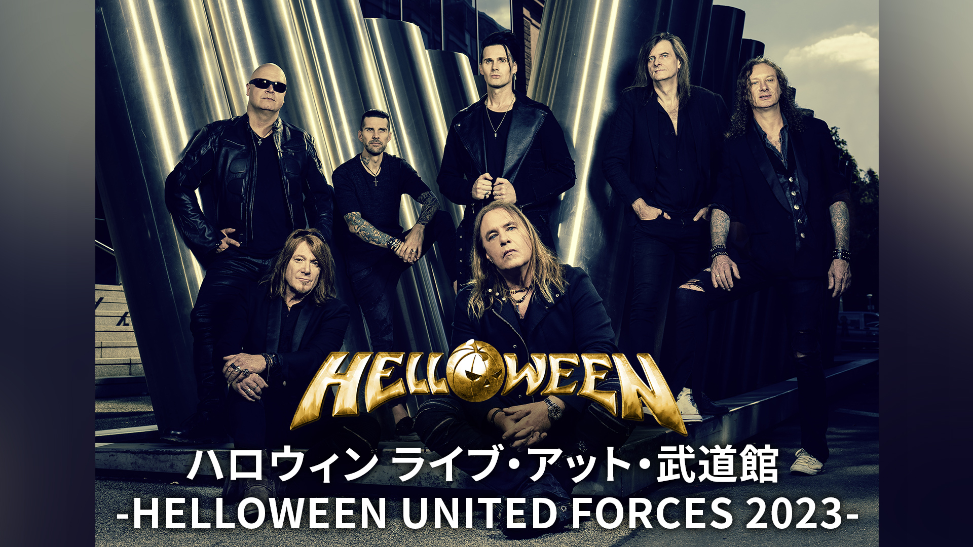 ハロウィン ライブ・アット・武道館 -HELLOWEEN UNITED FORCES 2023