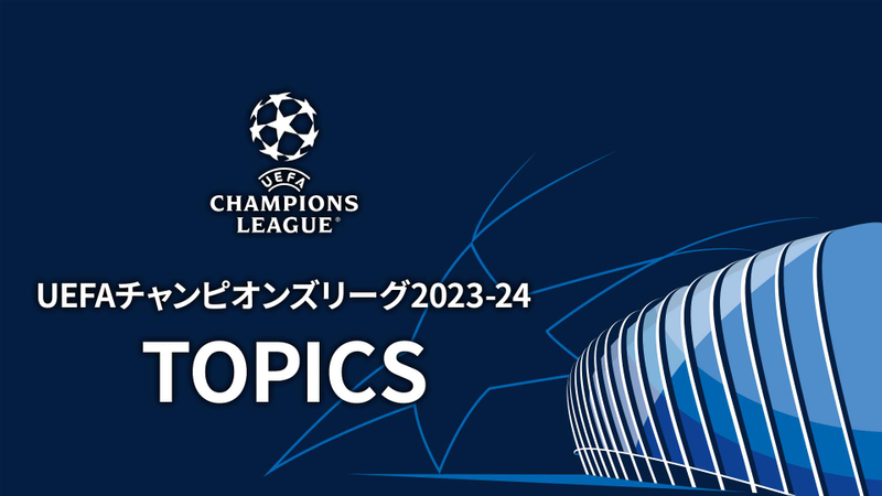 UEFAチャンピオンズリーグ TOPICS 202324 WOWOWオンデマンドで見る