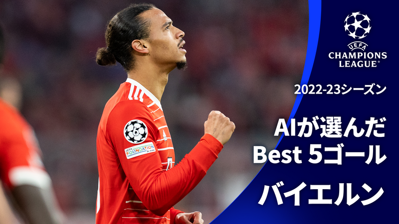 UEFAチャンピオンズリーグ TOPICS AIが選んだBest5ゴール バイエルン･ミュンヘン UEFAチャンピオンズリーグ2022-23