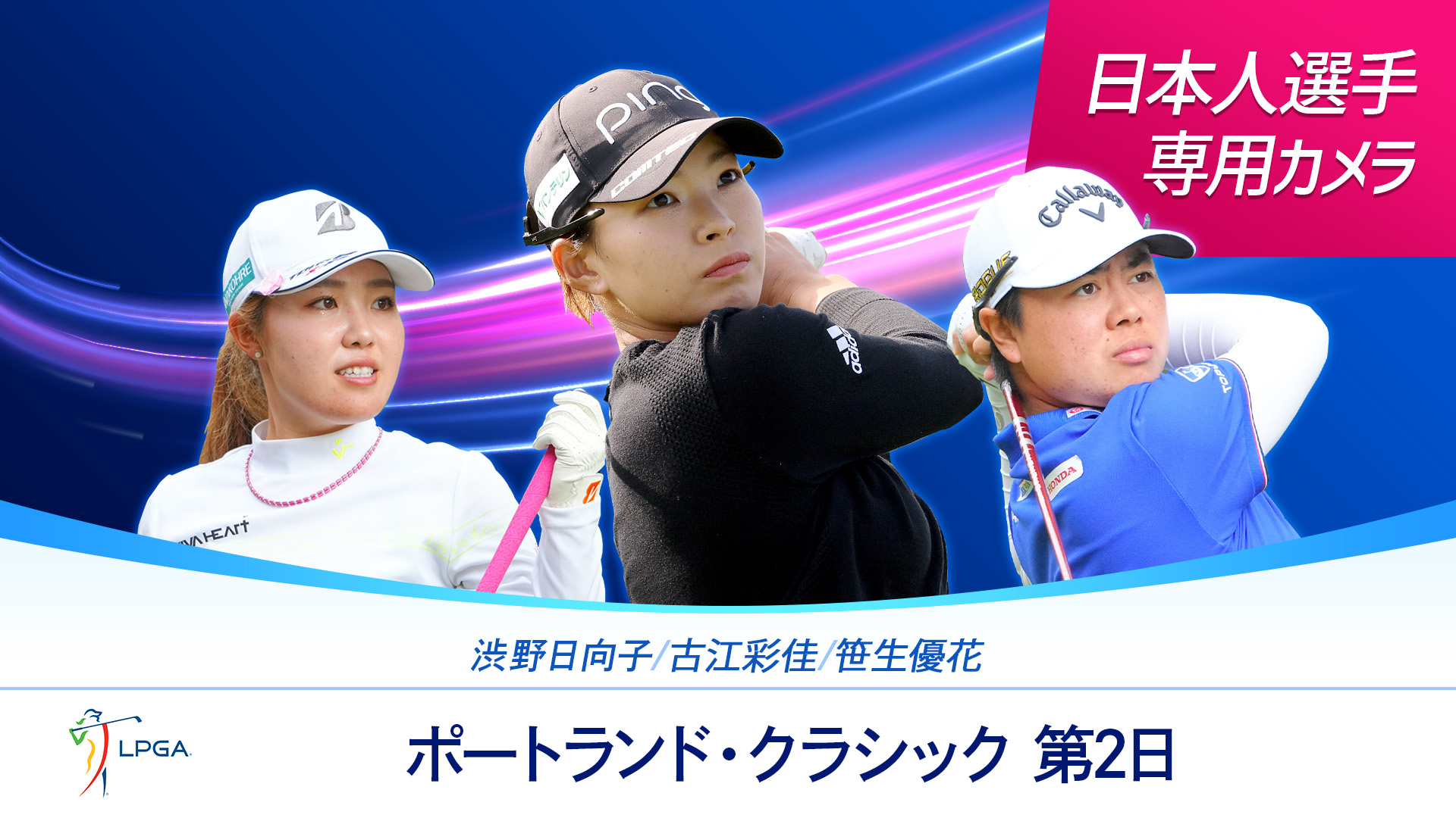 LPGA女子ゴルフツアー2023 日本人選手専用カメラ ポートランド・クラシック 第2日