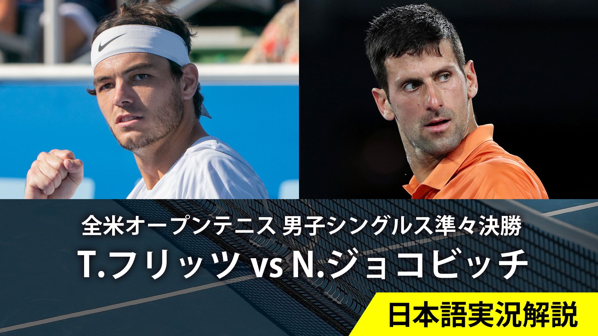 全米オープンテニス2023【男子】 男子シングルス準々決勝 T.フリッツ(USA) vs N.ジョコビッチ(SRB)