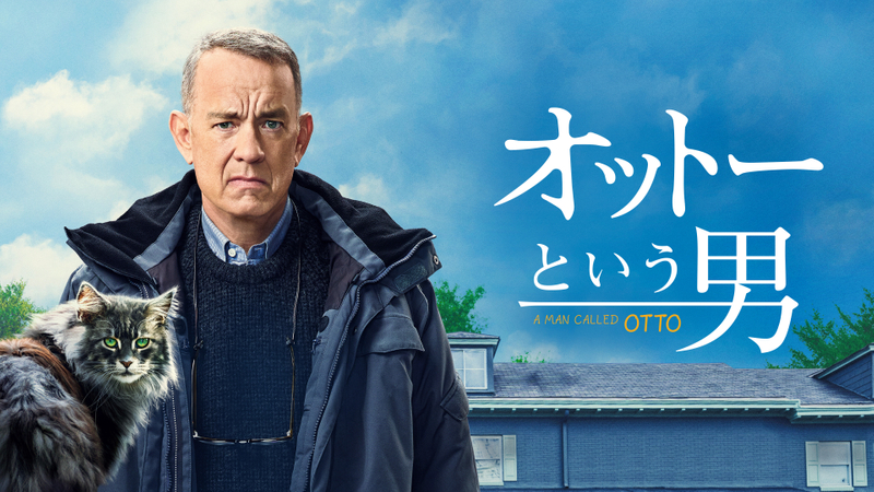 オットーという男 WOWOWオンデマンドで見る