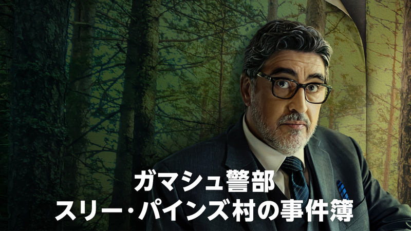 ガマシュ警部 スリー・パインズ村の事件簿 WOWOWオンデマンドで見る