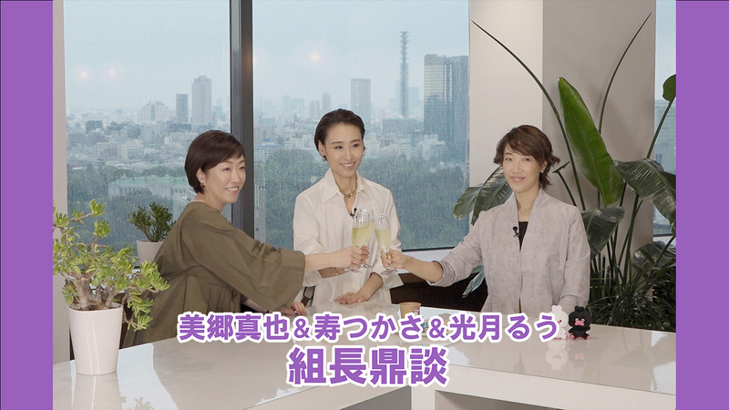 宝塚プルミエール 美郷真也×寿つかさ×光月るう 組長鼎談 | WOWOWオンデマンドで見る