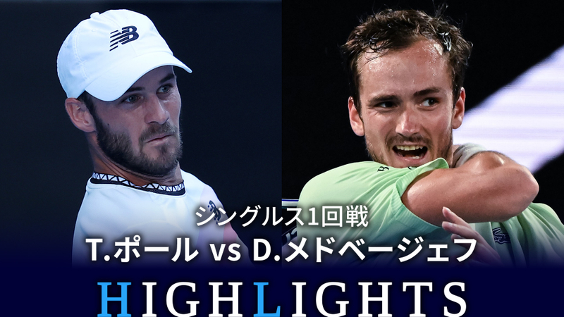 男子テニスATPツアー 500 北京 シングルス1回戦 T.ポール(USA) vs D.メドベージェフ シングルス1回戦 北京 T.ポール