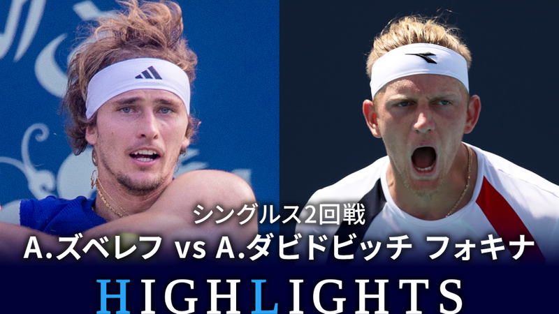 男子テニスATPツアー2023 500 北京 シングルス2回戦 A.ズベレフ(GER) vs A.ダビドビッチ フォキナ(ESP