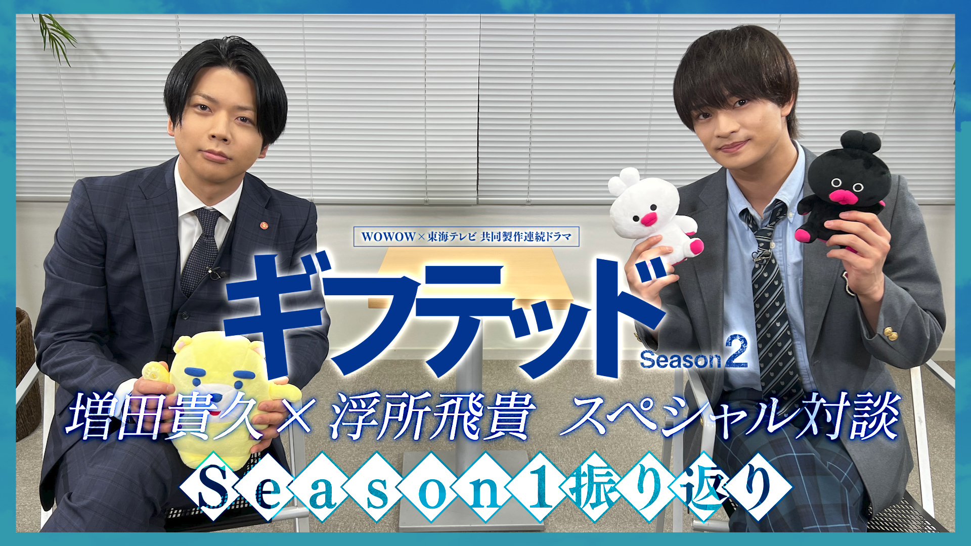 増田貴久×浮所飛貴「ギフテッド Season2」スペシャル対談！ #1
