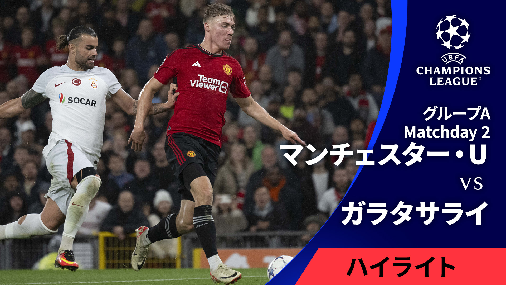 マンチェスター・ユナイテッド UEFAチャンピオンズリーグ UEFAチャンピオンズリーグ 2023-24シーズン MATCH HIGHLIGHT