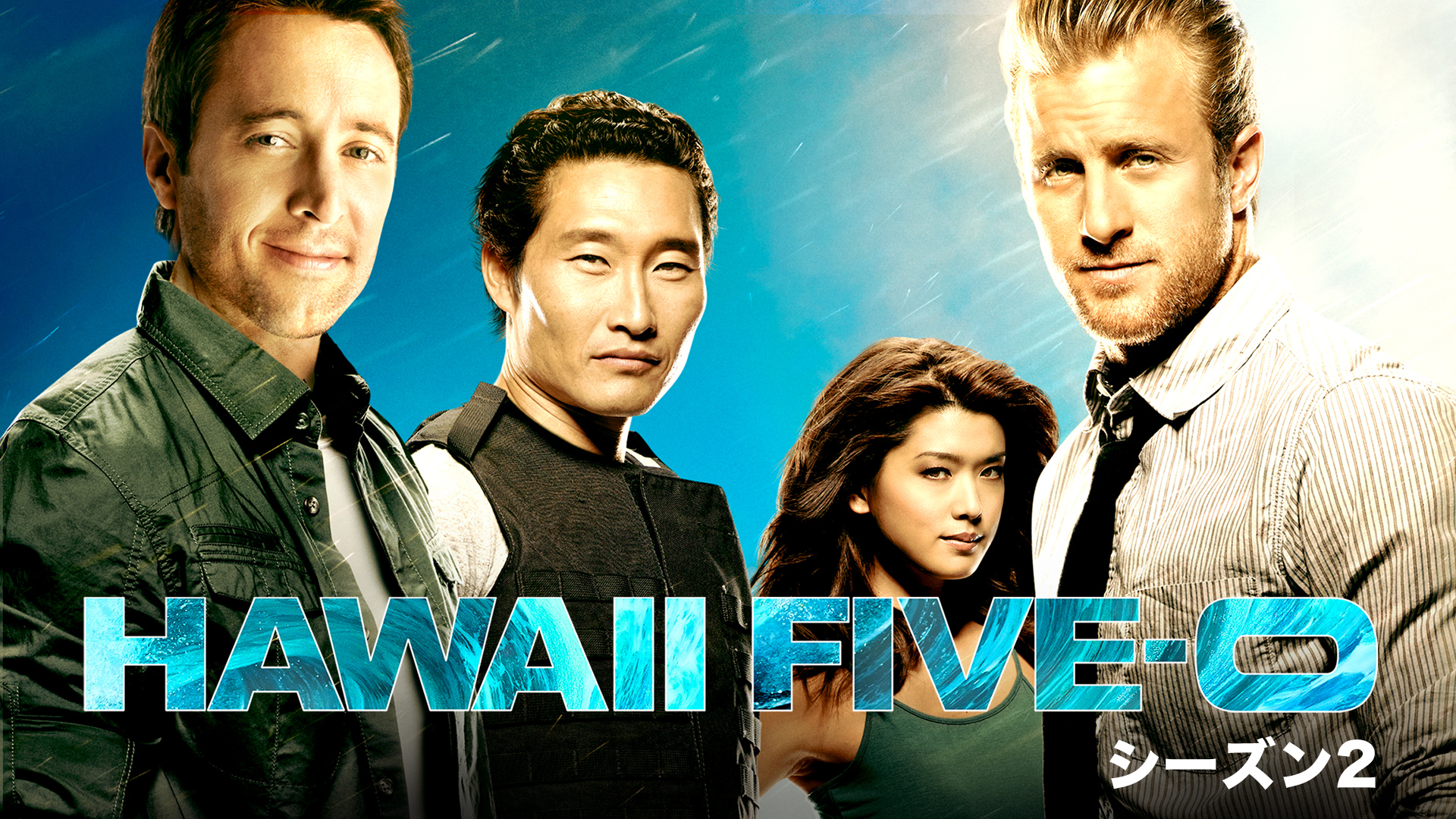 HAWAII FIVE-0 シーズン2 | WOWOWオンデマンドで見る