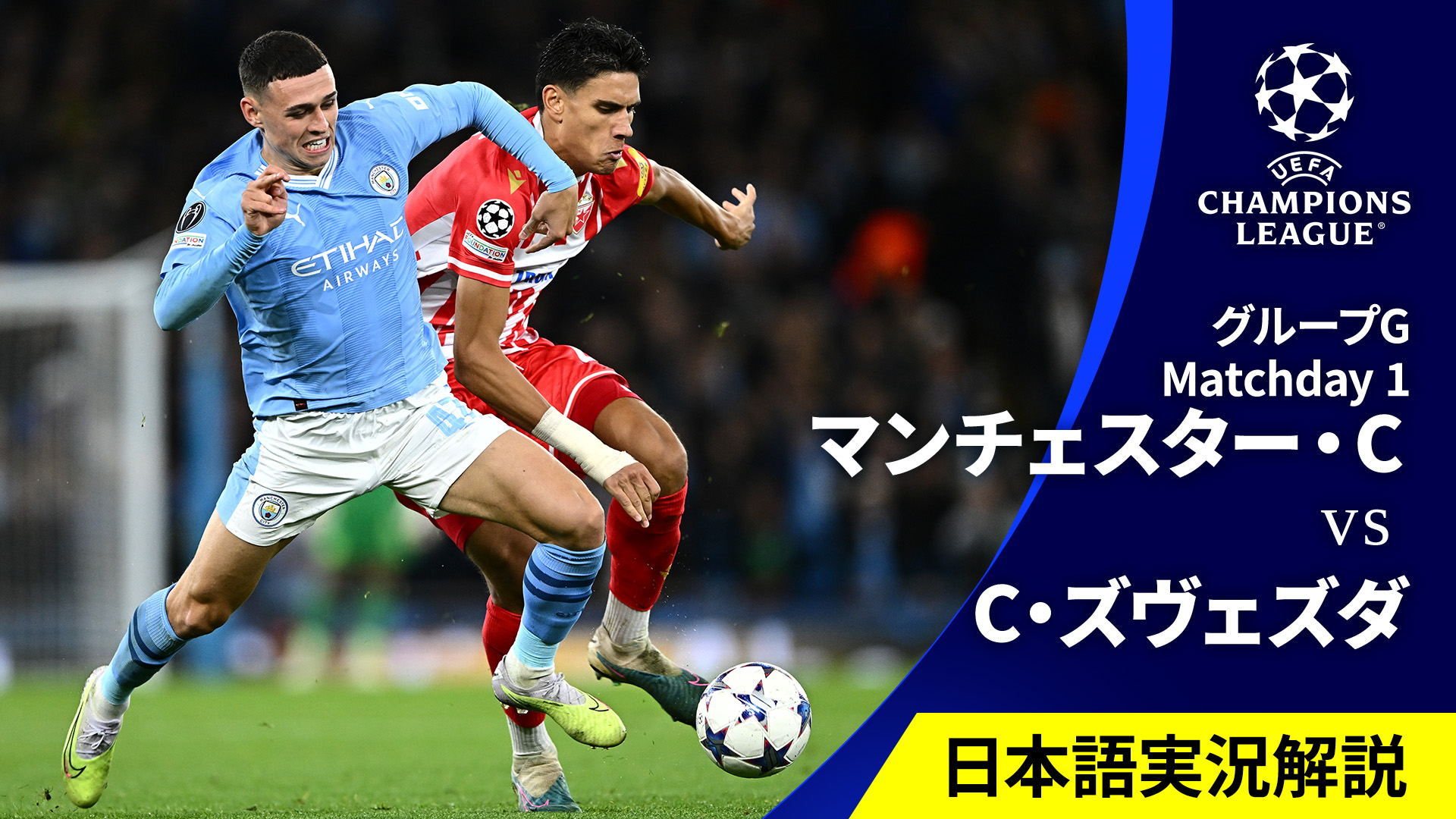 UEFAチャンピオンズリーグ 2023-24 MD1 グループG