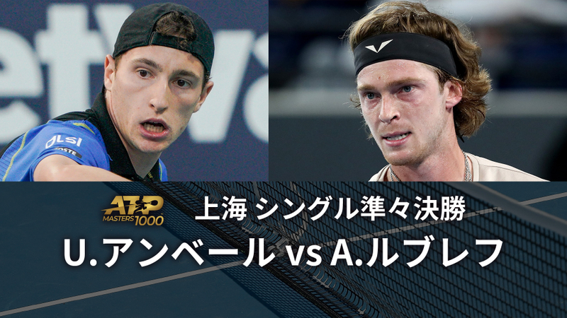 男子テニスatpツアー2023 マスターズ1000 上海 シングルス準々決勝 U アンベール Fra Vs A ルブレフ Wowow