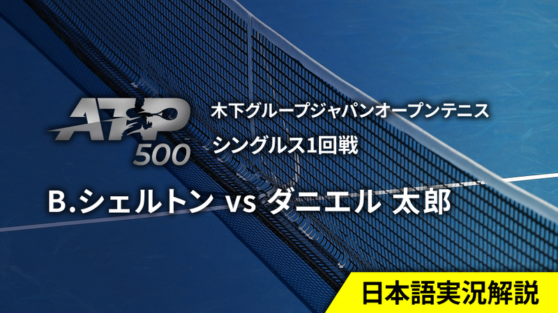 ダニエル太郎 日程 結果