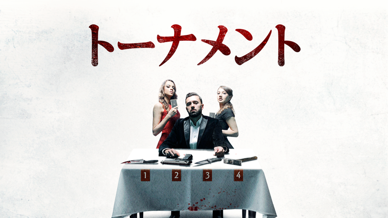トーナメント WOWOWオンデマンドで見る