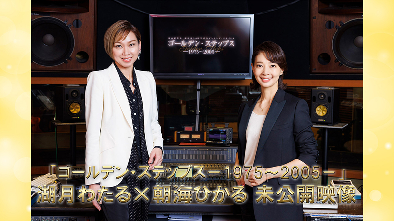 宝塚への招待 #15 「ゴールデン・ステップス－1975～2005－」湖月わたる×朝海ひかる 副音声未公開映像 | WOWOWオンデマンドで見る