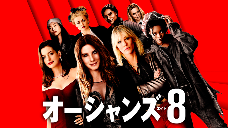 オーシャンズ8 WOWOWオンデマンドで見る