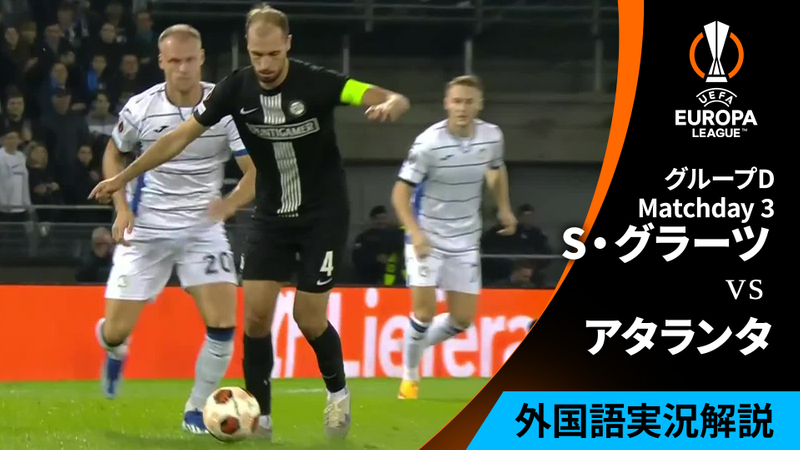 UEFAヨーロッパリーグ 202324 MD3 グループD シュトゥルム・グラーツvsアタランタ WOWOWオンデマンドで見る