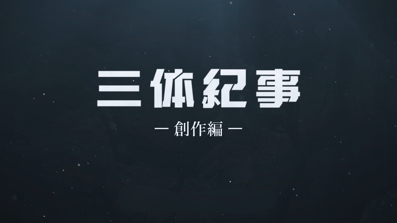 SF超大作「三体」メイキング映像 #1 撮影記：創作編 | WOWOWオンデマンドで見る